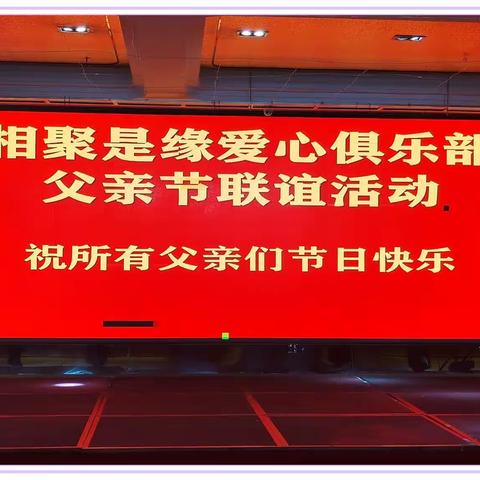 相聚是缘分，快乐齐分享-------记父亲节联谊活动《父爱有痕，岁月无痕》