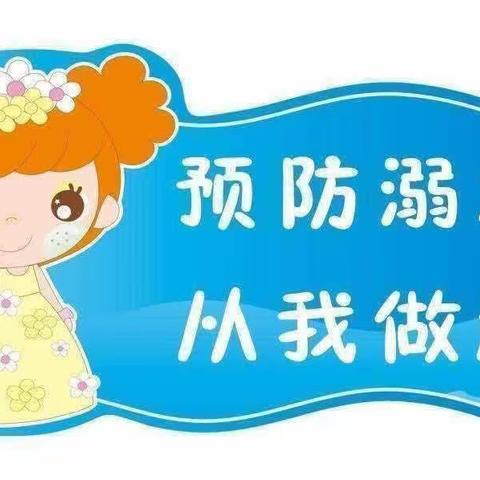 用心守护，谨防溺水——范各庄幼儿园防溺水活动纪实