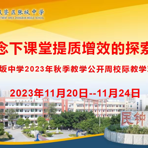 匠心理念下课堂提质增效的探索与实践---张坂中学2023年秋季教学公开周校际教学观摩研讨活动