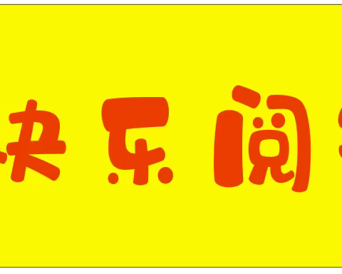 《阅读起来，越主动，越精彩》北京小学一年级七班读书会