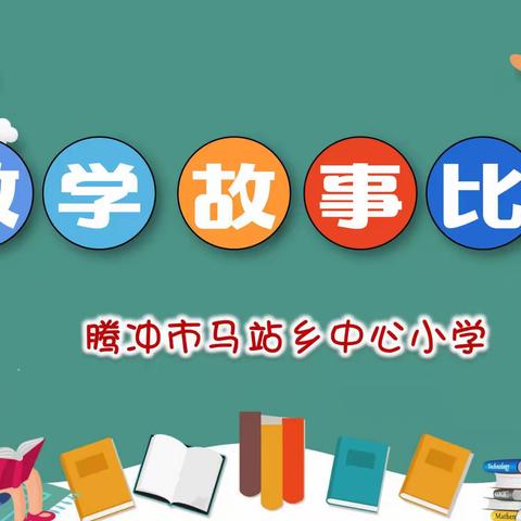 书香润泽 阅见未来——马站乡中心小学阅读节之数学故事比赛