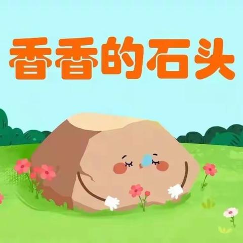 周末故事——香香的石头