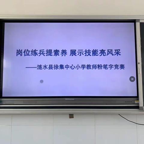 岗位练兵提素养 展示技能亮风采﻿——涟水县徐集中心小学举行教师粉笔字现场比赛