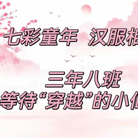 七彩童年，汉服相伴！