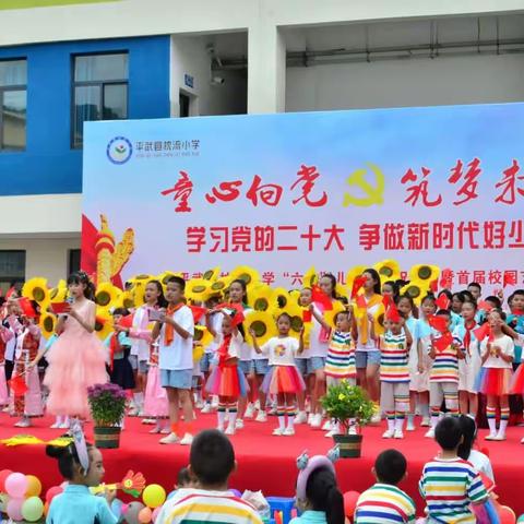 师生同台欢庆六一  童心向党筑梦未来－－－平武县枕流小学隆重举行“六一”庆祝活动