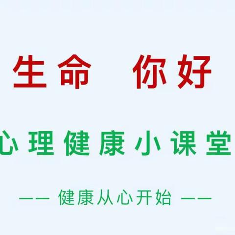 【生命，你好！】关爱心理健康，珍爱生命教育——关于心理健康教育致全体家长的一封信