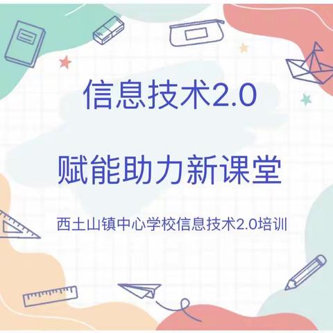 信息技术2.0培训，赋能助力新课堂——记西土山镇中心学校信息技术培训