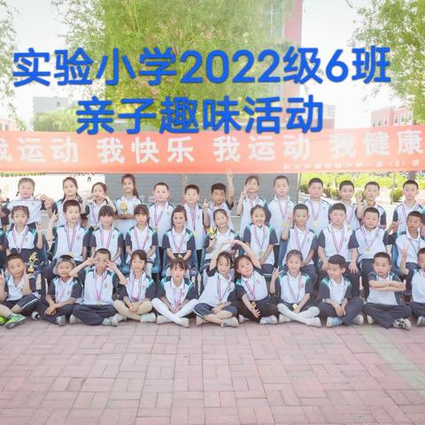 “我运动🎈我快乐🎉享受阳光下的奔跑”            2022级六班亲子趣味运动会