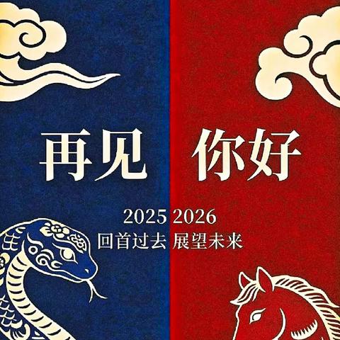喜迎元旦，安全相伴——东山小学2026年元旦放假安排及安全告知书