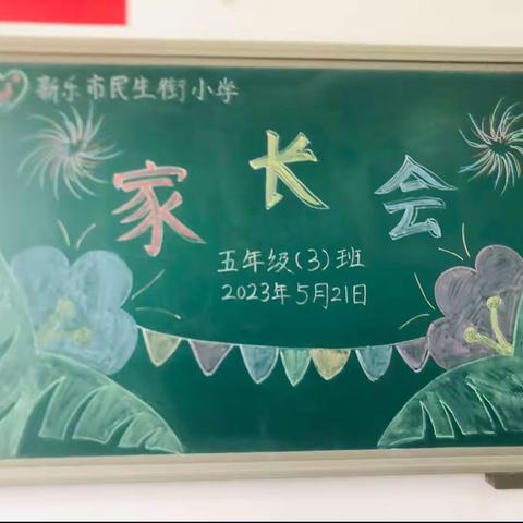 民生街小学五年级三班家长沙龙