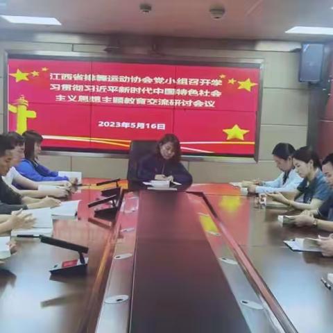 江西省排舞运动协会党小组开展学习贯彻习近平新时代中国特色社会主义思想主题教育交流研讨会和调研活动