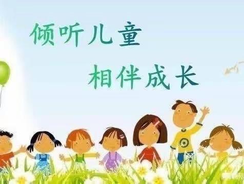 府场镇中心幼儿园2️⃣0️⃣2️⃣3️⃣年学前教育宣传月——倾听儿童•相伴成长（家园共育篇）