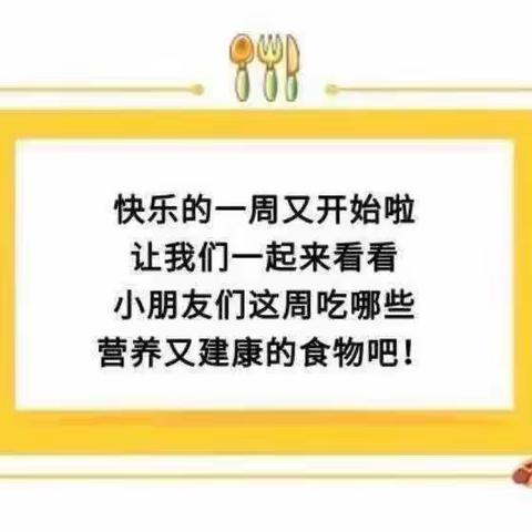 【舌尖上的美食】建瓯市万祥大地幼儿园第二十一周食谱