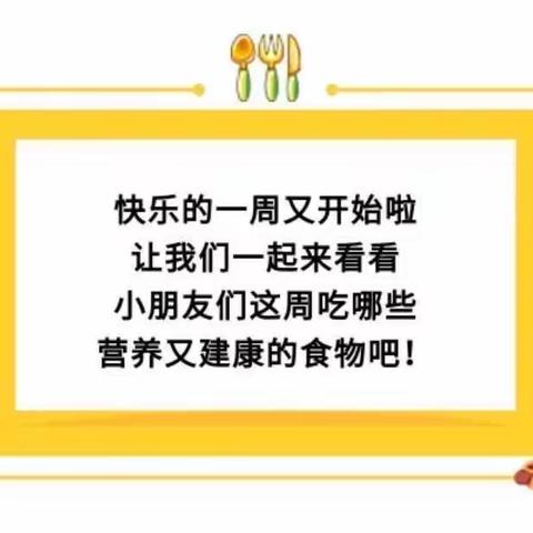 【舌尖上的大地】建瓯市万祥大地幼儿园第十三周食谱