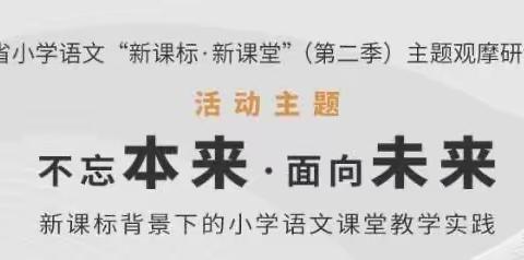 【教研学习促提升 携手同行共发展】洋口镇新林小学语文老师线上观摩江苏省小学语文“新课标•新课堂”研讨