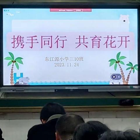 东江源小学三(10)班召开"携手同行一一共育未来″家长会