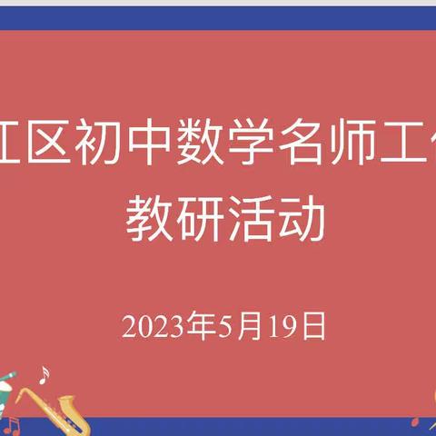 研新课标，聚“教”中考，寻策略——台江区初中数学名师工作室初三教研活动