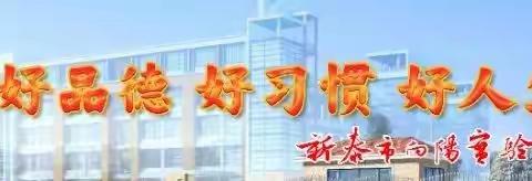 心之所向，扬帆起航——新泰市向阳实验学校，2023届学生毕业典礼