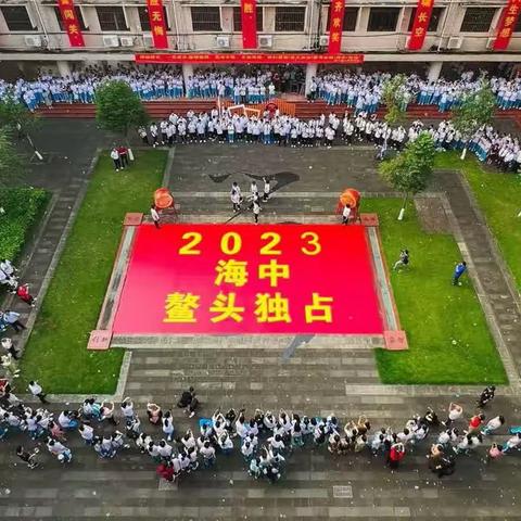 壮志凌云天 挚情留校园——记2023届高考喊楼