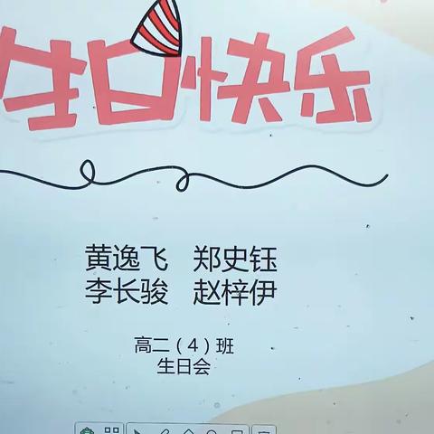 年年岁岁花相似，岁岁年年人不同——记高二四班集体生日会
