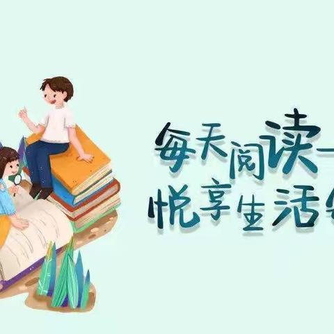 小谢庄小学四一班暑假阅读活动分享