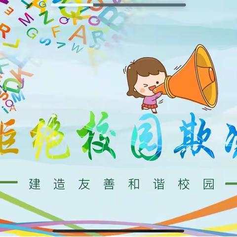 大周镇小谢庄小学召开“拒绝校园欺凌”主题班会