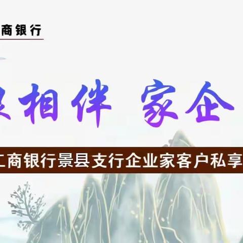 2023年景县支行举办“工银相伴 家企欣荣”高端客户活动