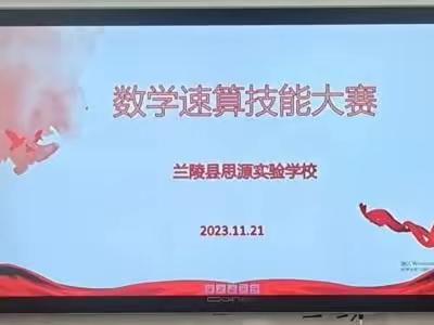 “速”出精彩，“赛”出智慧—兰陵县思源实验学校小学数学速算技能大赛