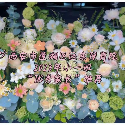 【西安市莲湖区远东保育院•家园共育】2023年小一班“优秀家长”推荐