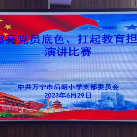 后朗小学为庆祝建党102周年举行“擦亮党员底色，扛起教育担当”演讲比赛活动。