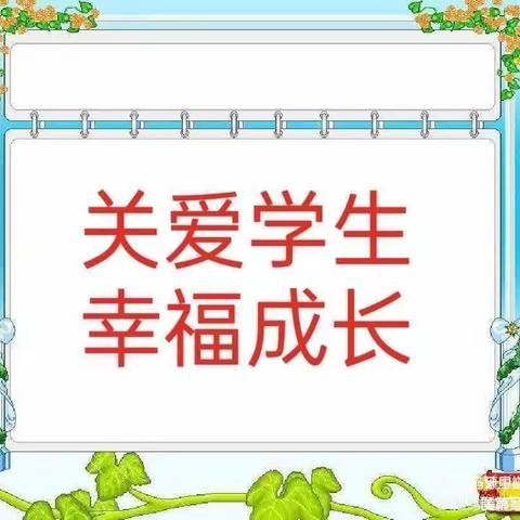 关爱学生幸福成长｜边马镇罗屯小学