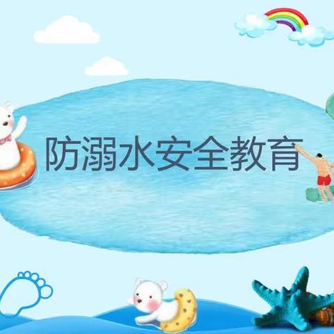 珍爱生命 预防溺水——林庄户完全小学防溺水安全教育