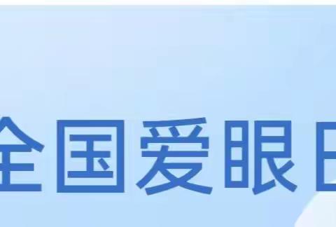 童鑫幼儿园开展“全国爱眼日”主题活动