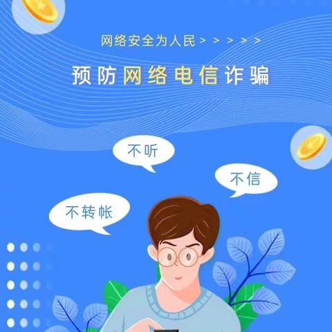 提高警惕，远离诈骗——童鑫幼儿园防电信诈骗安全宣传