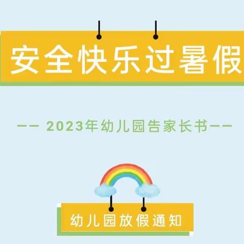 范家镇童鑫幼儿园2023年暑期放假通知及温馨提醒