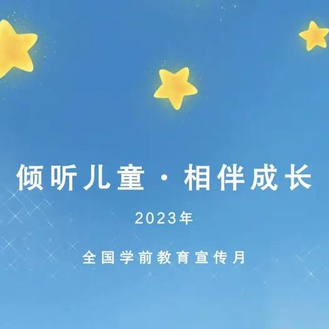 东京城镇中心幼儿园:2023年学前教育宣传月“倾听儿童 相伴成长”致家长一封信