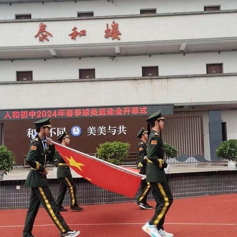 阳光沐身体，运动强体魄 ——人和初中春季球类运动如约而至