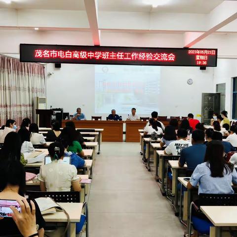 他山之石，可以攻玉———记茂名市电白高级中学“班主任工作经验交流会”