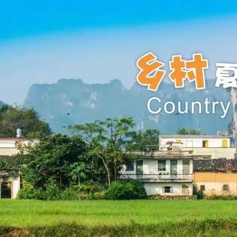 清远营 | 上山下乡耕田种地 • 去乡村里解锁最纯真的童年！