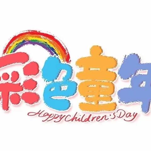 灵芝幼儿园2023年六一儿童节活动预告