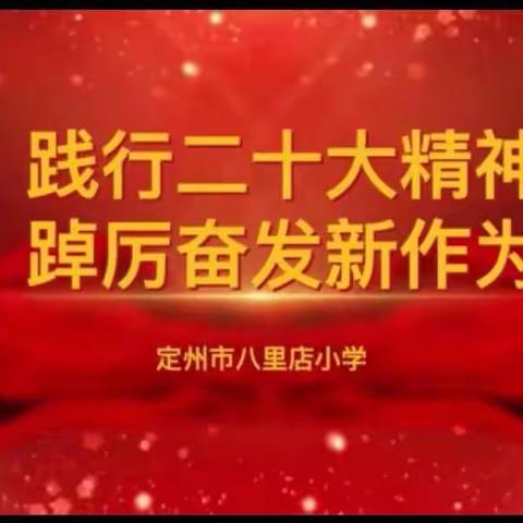 青春心向党 奋进新征程              ——八里店小学“二十大”专题纪实