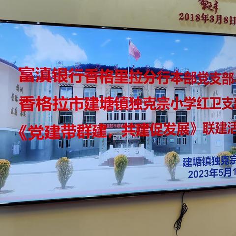 “党建带群建，共建促发展”联建活动