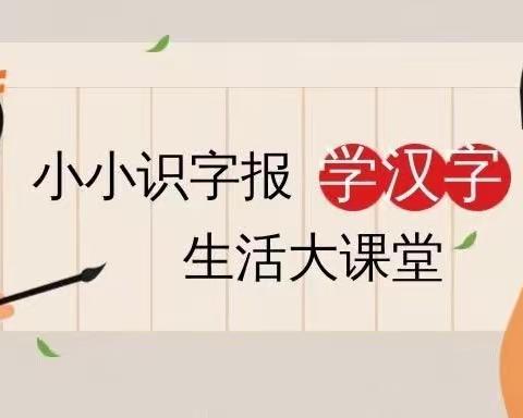 妙笔生花 ——识字加油站 一年级识字综合实践活动