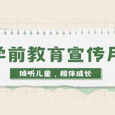 倾听儿童  相伴成长——西沱镇中心幼儿园2023年学前教育宣传月致家长的一封信