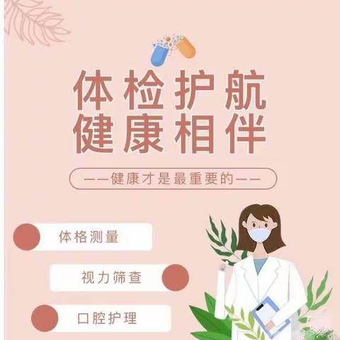 体检护航，健康相伴——牛东卫生院为辖区托幼机构儿童进园体检