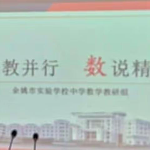 交流研讨中学习，思考启发中前行——余姚市实验学校交流研讨