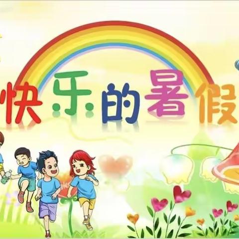 嫩江市第四小学校暑假学习生活温馨提示