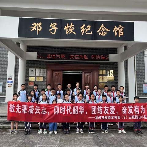 “敬先辈凌云志，仰时代韶华”——记龙岩市实验学校四（3）班假日小分队参观后田暴动、邓子恢纪念馆实践活动