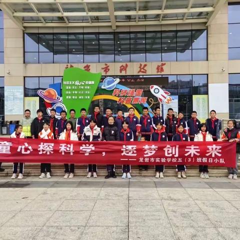 “童心探科学，逐梦创未来”——龙岩市实验学校五（3）班假日小分队