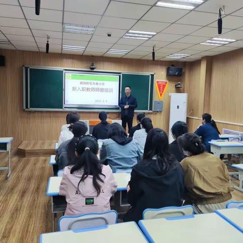 关爱学生幸福成长—树师德师风,育时代新人—冀南新区木鼻小学新入职教师师德培训会